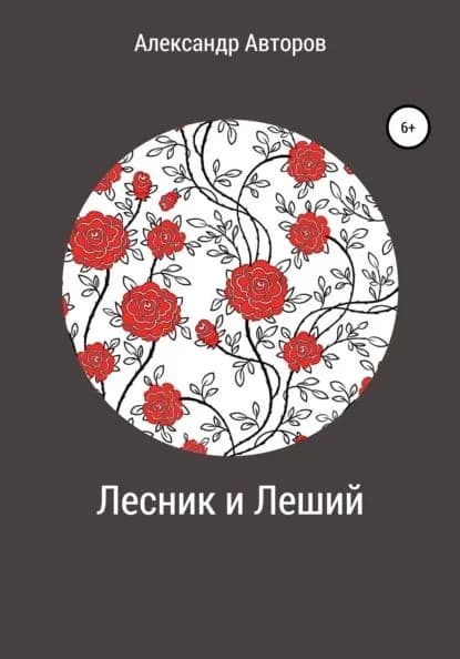 Лесник и Леший | Авторов Александр Сергеевич | Электронная книга