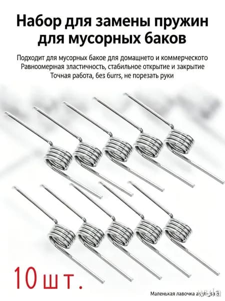 10 шт. универсальные заменители для мусорных баков, комплект пружин для ремонта и обслуживания в форме V