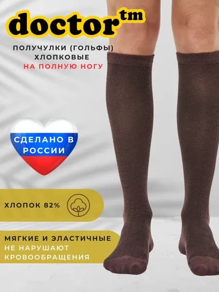 Гольфы Doctor TM женские, мужские, 1 пара