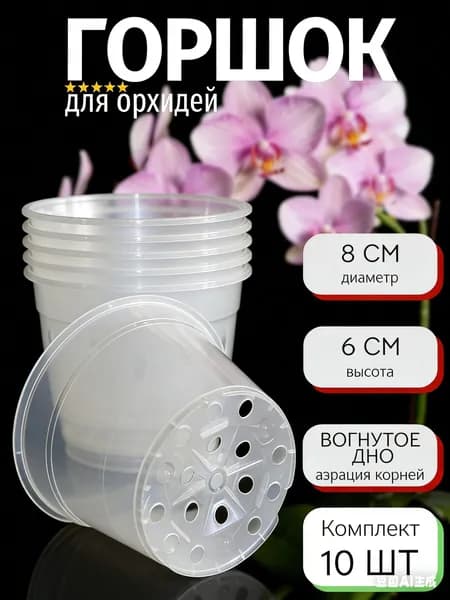 Вазон 0.22 л, 7 см, 10 шт, цвет прозрачный