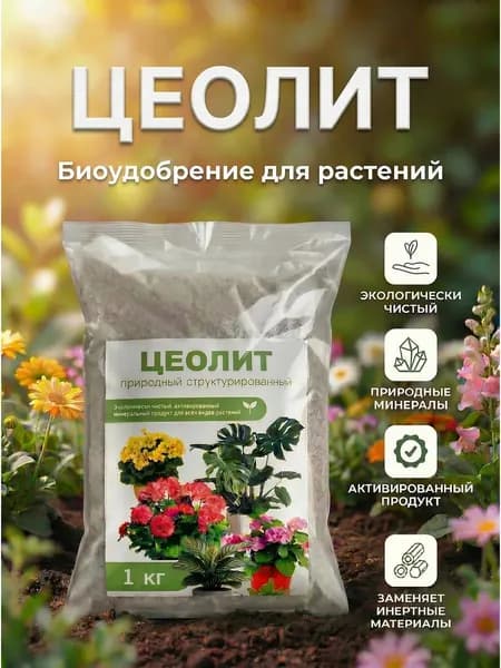 Биоудобрение на основе цеолита 1 кг