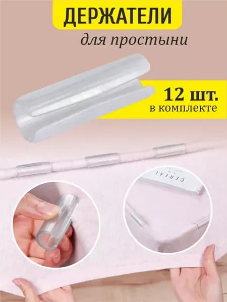 держатели фиксаторы простыней