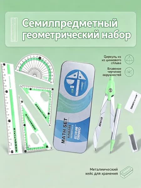 Набор чертежных инструментов в металлическом футляре, циркуль, линейка, треугольник, транспортир для школьников