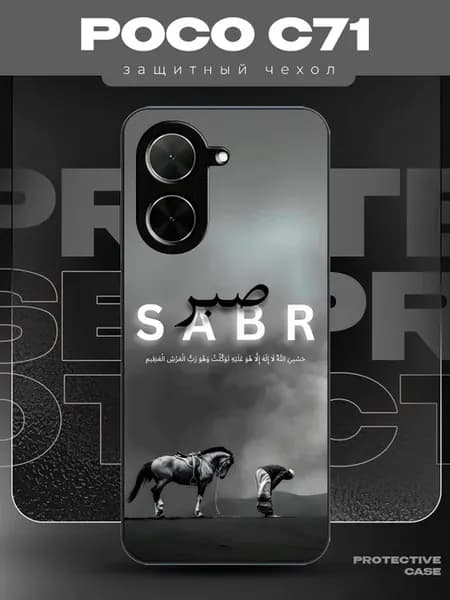 Чехол на Poco C71 с принтом sabr Ислам