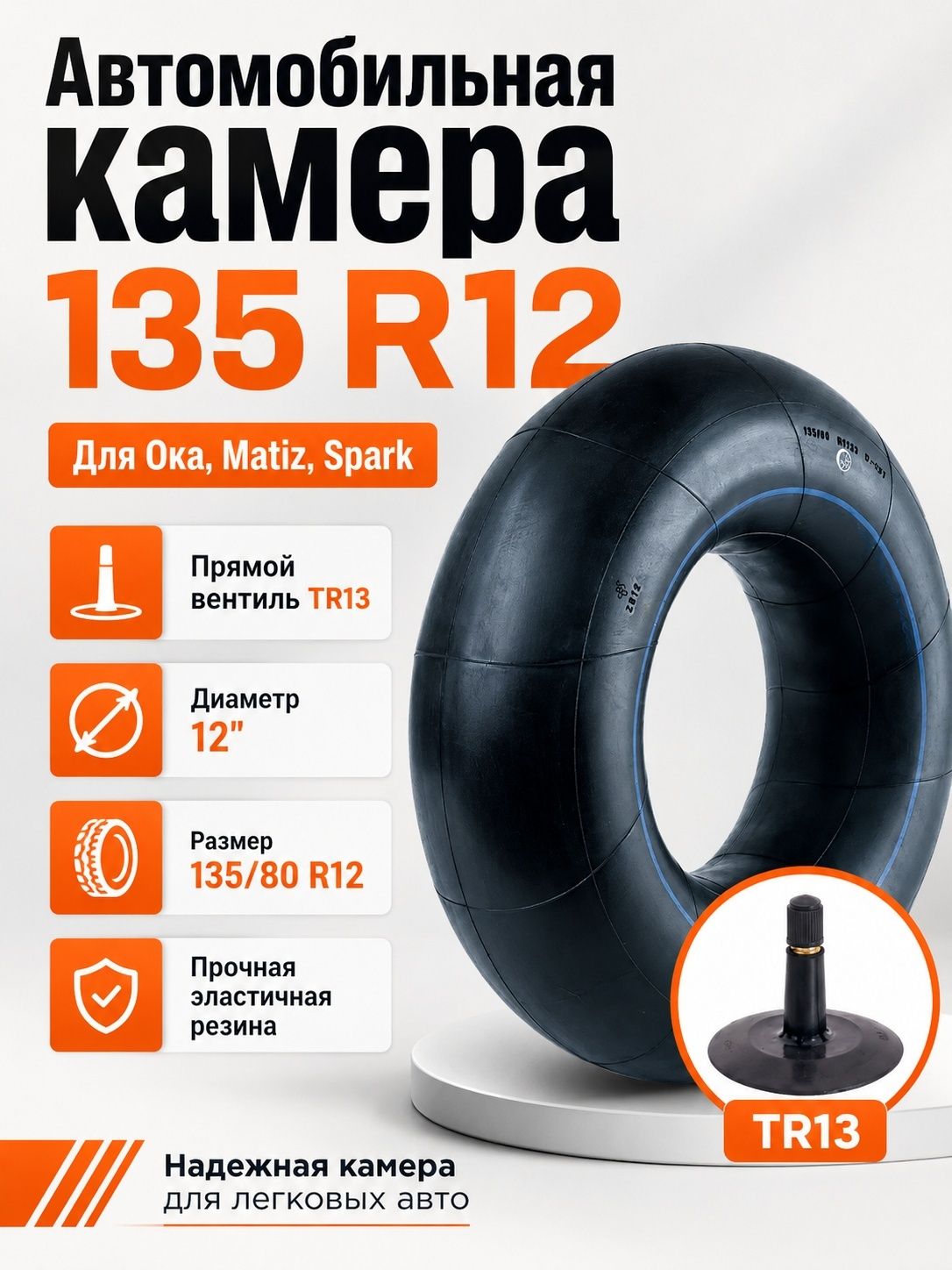 Камера колеса автомобильная 135 R12