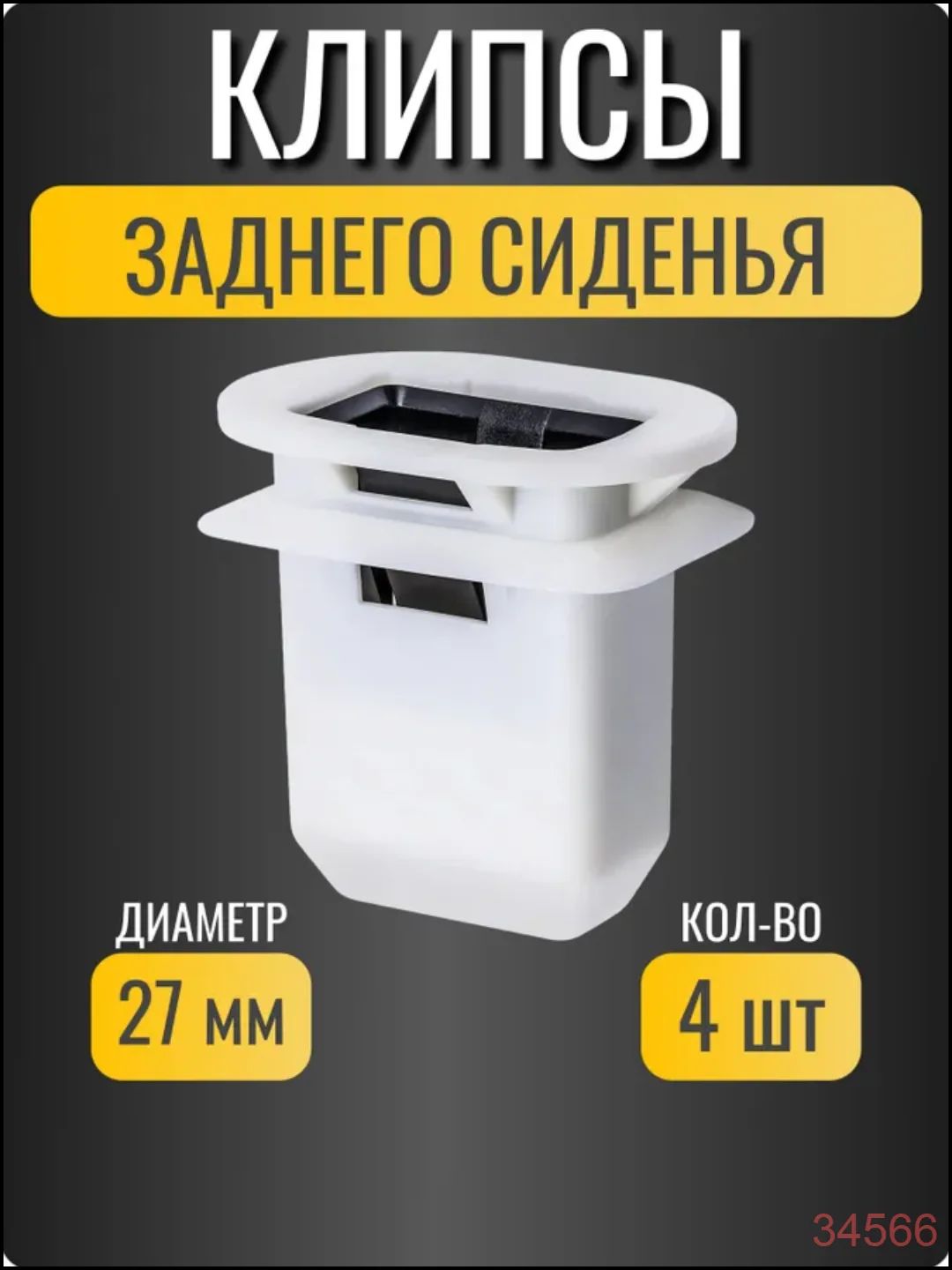 Клипса крепежная автомобильная 1/2 UNF, 31.4 мм, 4 шт.
