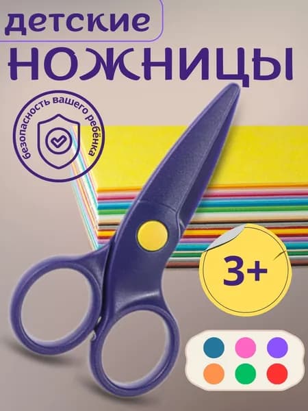 Ножницы канцелярские детские