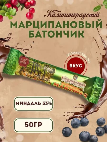 Батончик марципановый Лесные ягоды