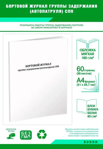 Книга учета. Бортовой журнал группы задержания (автопатруля) СПП. 60 страниц