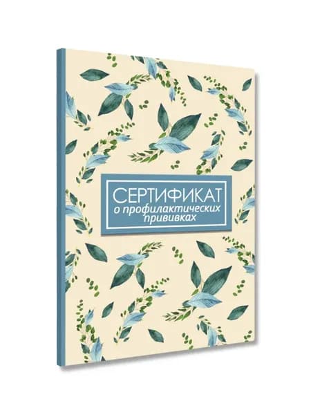 СЕРТИФИКАТ о профилактических прививках 7БЦ. ЛИСТЬЯ
