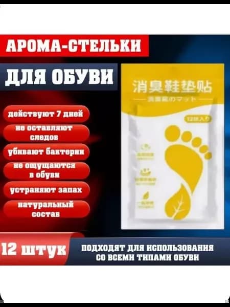 Ароматизирующие дезодорирующие стельки для обуви