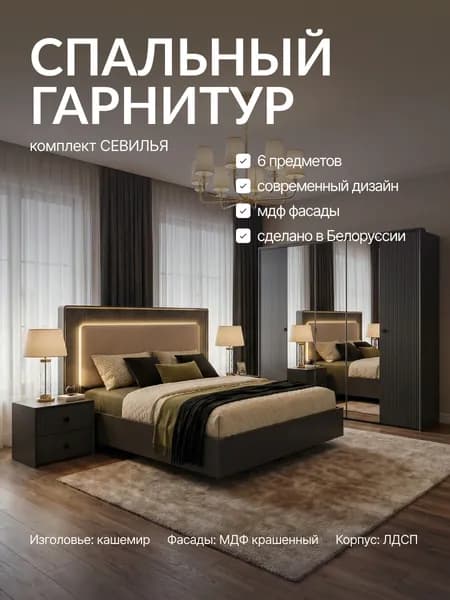 Спальный гарнитур Севилья с 5 дверным шкафом