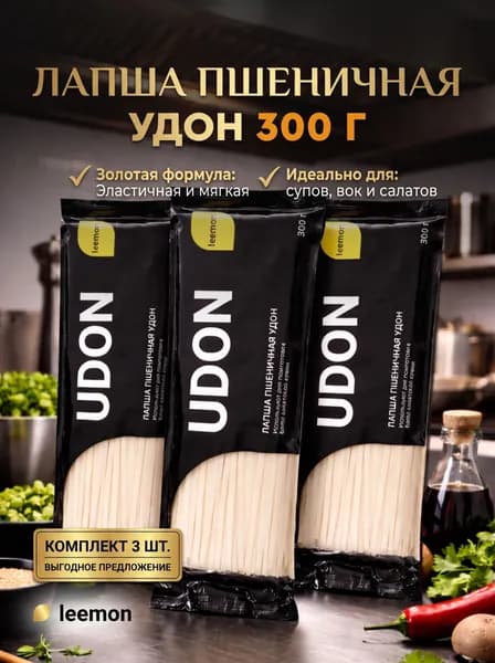 Удон лапша пшеничная 900 гр, LEEMON Россия