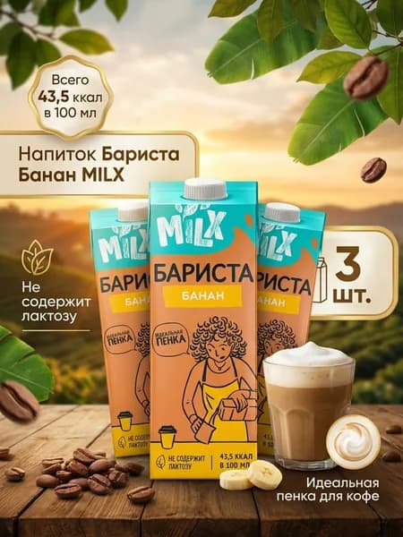 Растительное молоко Банан бариста 1л (3 шт)