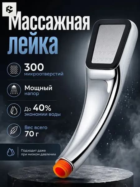 Душевая лейка с напором, 300 микроотверстий, 70 г