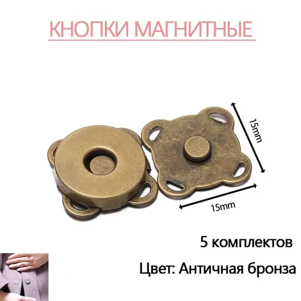 Кнопки магнитные пришивные швейная фурнитура 1.4 cм 5 шт