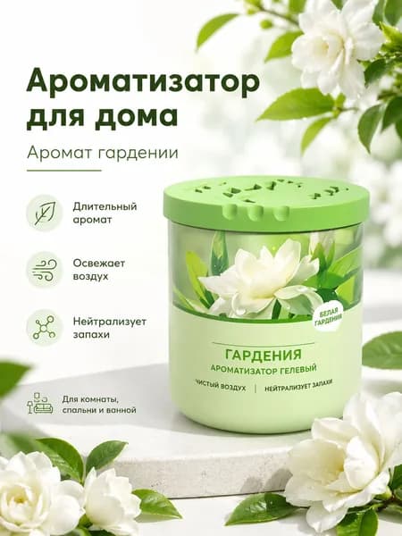 Гелевый ароматизатор для дома, освежитель воздуха длительного действия, нейтрализует запахи