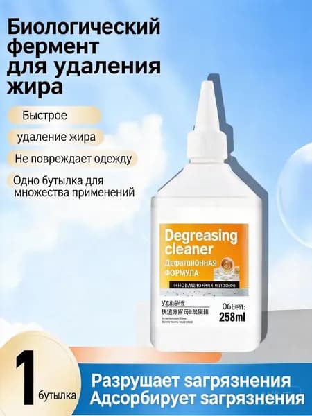Degreasing Cleaner Средство для удаления жирных пятен с одежды, 258 мл