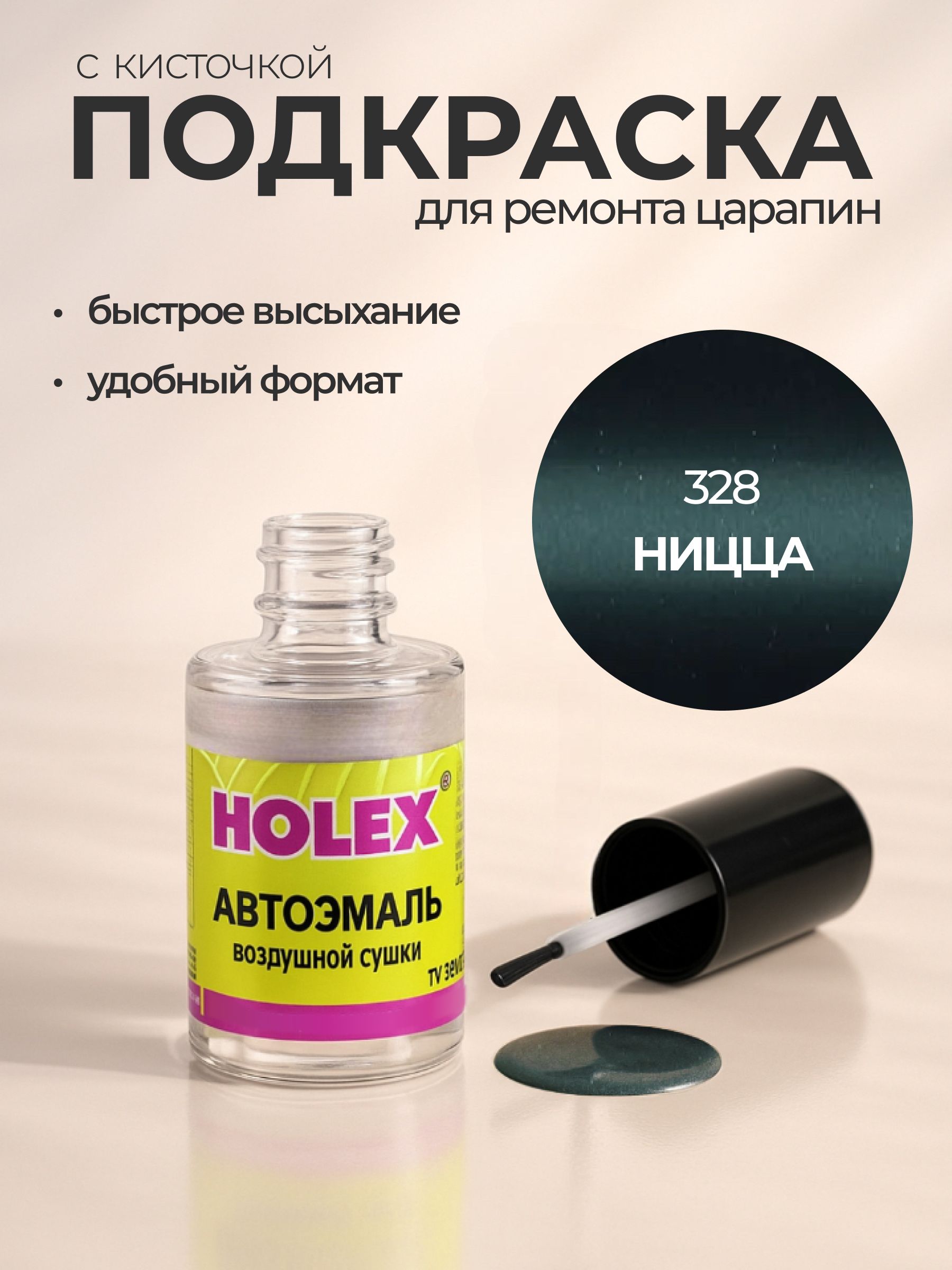 Автоэмаль ремонтная с кисточкой для покраски сколов 328 Ницца Holex