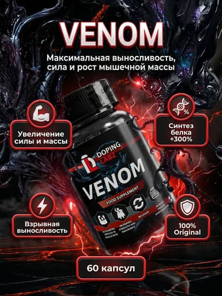 Анаболический Комплекс VENOM 60 капсул для трансформации тела