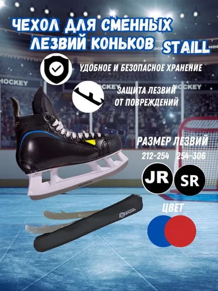 Чехол для хранения и транспортировки сменных лезвий хоккейных коньков STAILL подростковый (JR) 24см чёрный