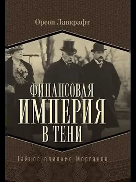 Финансовая империя в тени. Тайное влияние Морганов