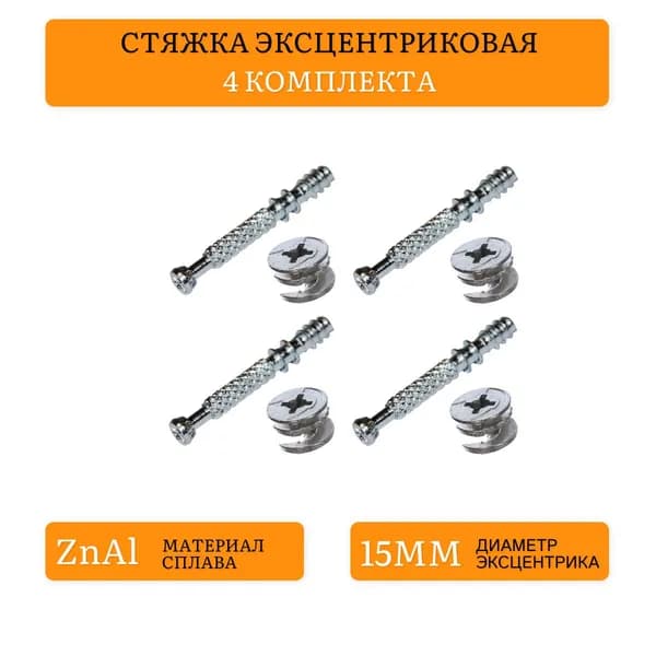 Эксцентриковая стяжка