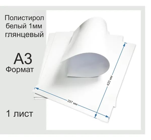 Пластик полистирол листовой белого цвета. Фомат А3. 1 Лист.
