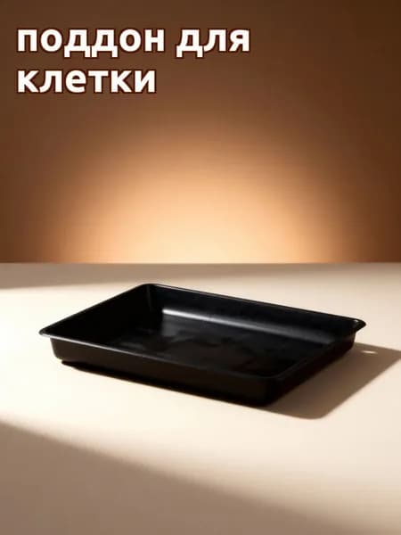 Пластиковый поддон для туалета в клетке домашних животных, черный, устойчивый к запахам для дома