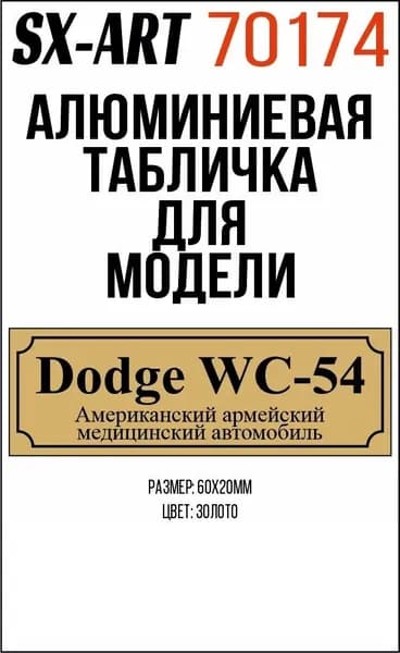 SX-Art Табличка Dodge WC-54