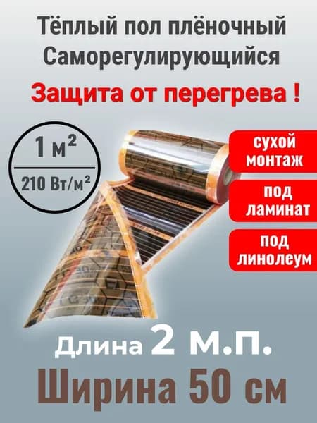 Пленочный теплый пол EASTEC Energy Save. Саморегулирующийся, с защитой от перегрева. Ширина 50 см. Длина 2 метра (220 Вт/м2/Инфракрасный пол/Термопленка