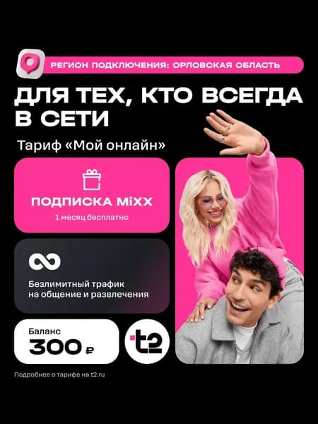 Сим-карта t2 Тариф Мой онлайн для Орловской области