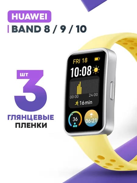 Гидрогелевая защитная пленка для смарт-часов HUAWEI Band 8, 9, 10 (3 шт) / Глянцевая противоударная плёнка на Хуавей Бенд 8, 9, 10