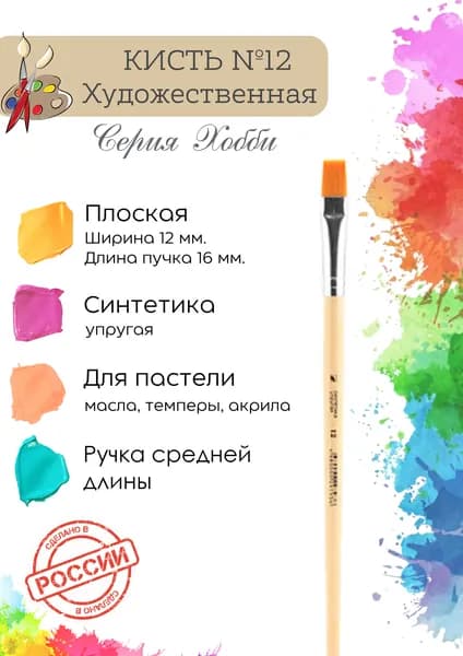 Кисть художественная Альбатрос "Хобби" №12 плоская из упругой синтетики
