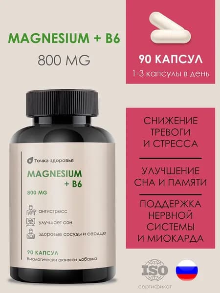 БАД. Магний Биокапc, Магний B6 800 МГ, от стресса, для нормализации сна. 90 капсул.