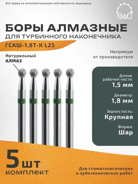 Боры стоматологические алмазные для турбинного наконечника ГСАШ-1,8Т-К L25