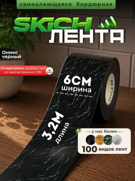 Бордюрная лента cамоклеящаяся для ванной плинтус