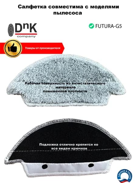 Салфетка для робота-пылесоса FUTURA-G5