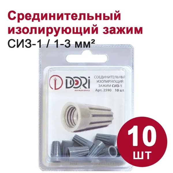 Соединительный изолирующий зажим DORI СИЗ-1, 1,0-3,0 мм2, (10шт)
