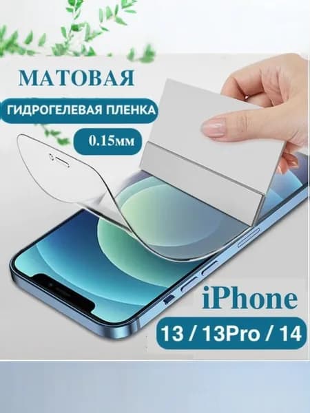 Защитная гидрогелевая пленка для Apple iPhone 13 / iPhone 13 Pro на экран, Матовая антибликовая бронепленка для айфон 13 про
