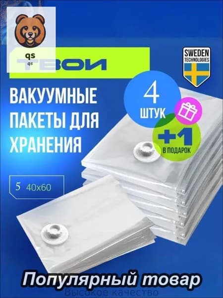 Вакуумный пакет 5 шт 40x60 см, Укрепленный, Для хранения одежды