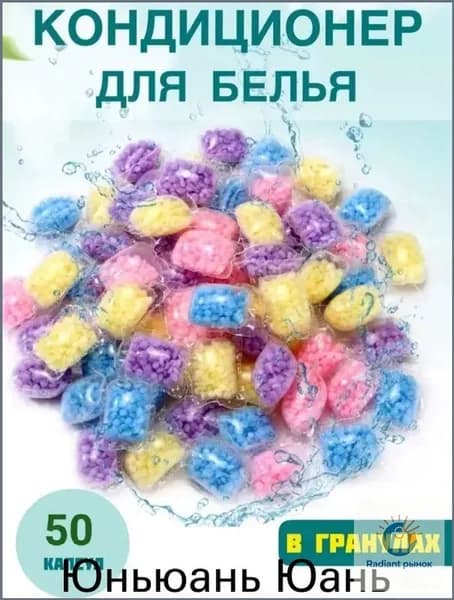 Кондиционер для белья в гранулах ополаскиватель парфюмированный 50 шт