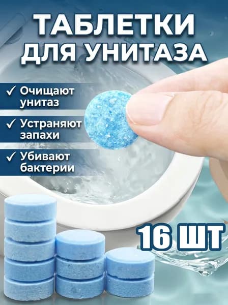 Чистящие таблетки для унитаза от мочевого камня, от известкового налета и ржавчины 16 шт.