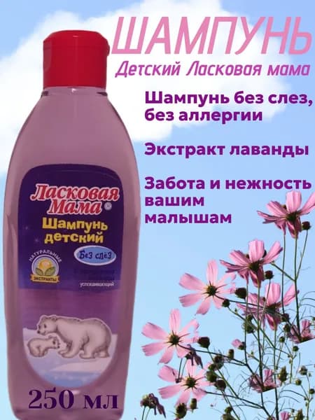 Ласковая мама шампунь детский 250мл Лаванда