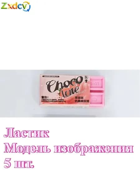 Набор ластиков с запахом шоколада 5 шт, ластики в виде сладостей для детей, школьные принадлежности с ароматом