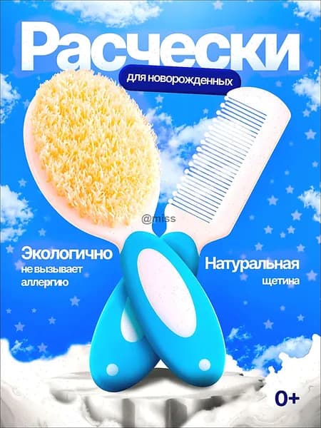 Набор расческа и гребешок для новорожденных от корочек