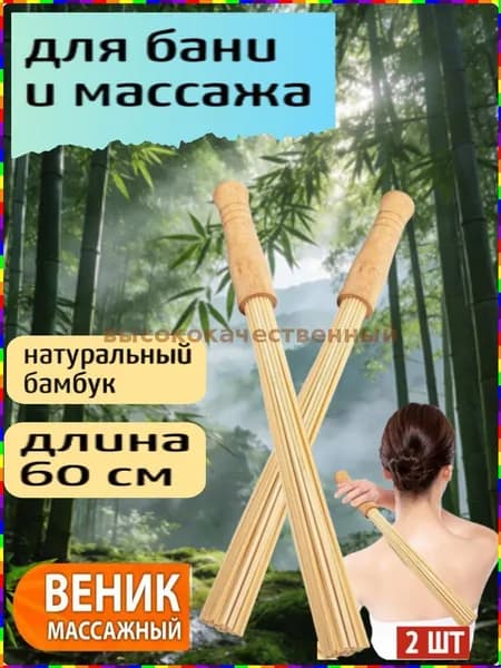Веник для бани Бамбуковый, 2 шт.