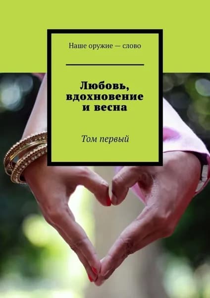 Любовь, вдохновение и весна. Том первый | Ходосевич Сергей | Электронная книга
