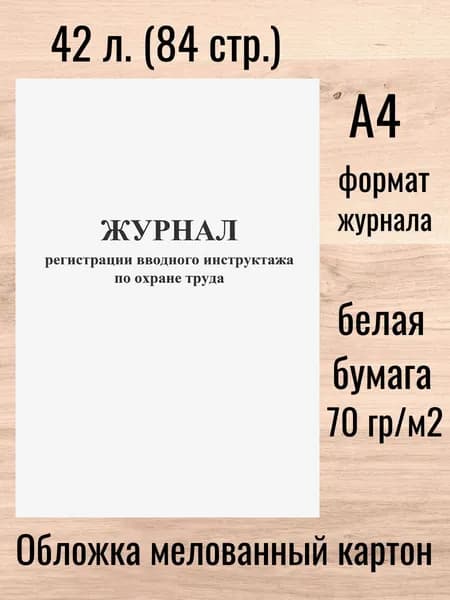 Журнал регистрации вводного инструктажа по охране труда 42 л. (84 стр.)