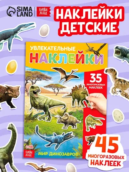 Многоразовые наклейки для малышей, Буква Ленд, "Мир динозавров", наклейки детские